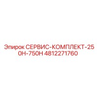 4812271760 СЕРВИС-КОМПЛЕКТ-250H-750H Epiroc