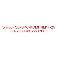 4812271760 СЕРВИС-КОМПЛЕКТ-250H-750H Epiroc