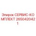 2650420421 СЕРВИС-КОМПЛЕКТ Epiroc