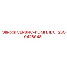 2650428648 СЕРВИС-КОМПЛЕКТ Epiroc