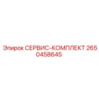 2650458645 СЕРВИС-КОМПЛЕКТ Epiroc
