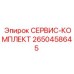 2650458645 СЕРВИС-КОМПЛЕКТ Epiroc