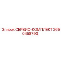 2650458793 СЕРВИС-КОМПЛЕКТ Epiroc