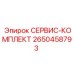 2650458793 СЕРВИС-КОМПЛЕКТ Epiroc