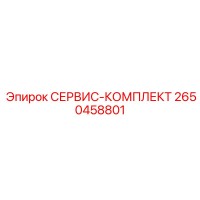 2650458801 СЕРВИС-КОМПЛЕКТ Epiroc