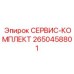 2650458801 СЕРВИС-КОМПЛЕКТ Epiroc