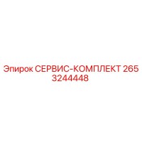 2653244448 СЕРВИС-КОМПЛЕКТ Epiroc