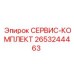 2653244463 СЕРВИС-КОМПЛЕКТ Epiroc