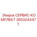 2653244471 СЕРВИС-КОМПЛЕКТ Epiroc