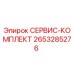 2653285276 СЕРВИС-КОМПЛЕКТ Epiroc
