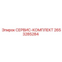 2653285284 СЕРВИС-КОМПЛЕКТ Epiroc