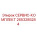 2653285284 СЕРВИС-КОМПЛЕКТ Epiroc