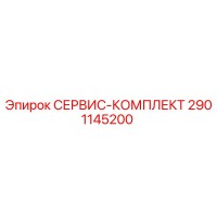 2901145200 СЕРВИС-КОМПЛЕКТ Epiroc