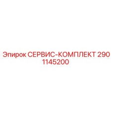 2901145200 СЕРВИС-КОМПЛЕКТ Epiroc