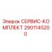 2901145200 СЕРВИС-КОМПЛЕКТ Epiroc