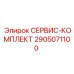 Сервис-комплект артикул 2905071100 Epiroc