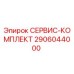 Оригинальный сервисный комплект 2906044000 Epiroc
