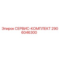 2906046300 СЕРВИС-КОМПЛЕКТ Epiroc