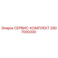 2907000200 СЕРВИС-КОМПЛЕКТ Epiroc