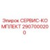 Оригинальный сервисный комплект 2907000200 Epiroc