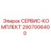 Сервисный набор 2907006400 для гидравлических систем