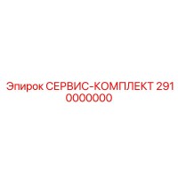 2910000000 СЕРВИС-КОМПЛЕКТ Epiroc
