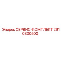 2910300500 СЕРВИС-КОМПЛЕКТ Epiroc