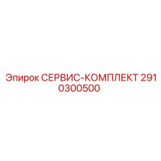 2910300500 СЕРВИС-КОМПЛЕКТ Epiroc