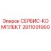Оригинальный сервисный комплект Epiroc 2911001900