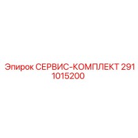 2911015200 СЕРВИС-КОМПЛЕКТ Epiroc