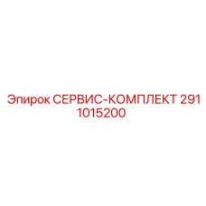 2911015200 СЕРВИС-КОМПЛЕКТ Epiroc