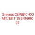 Набор для ТО бурового оборудования 2934999007