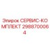 Оригинальный сервис-комплект 2988700064 от Epiroc