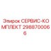Оригинальный сервис-комплект Epiroc 2988700066