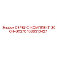 1636310427 СЕРВИС-КОМПЛЕКТ-300H-GX270 Epiroc