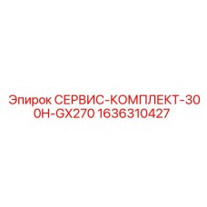 1636310427 СЕРВИС-КОМПЛЕКТ-300H-GX270 Epiroc