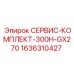 1636310427 СЕРВИС-КОМПЛЕКТ-300H-GX270 Epiroc
