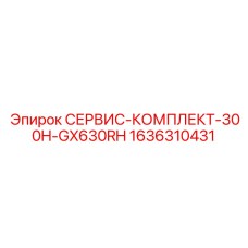 1636310431 СЕРВИС-КОМПЛЕКТ-300H-GX630RH Epiroc