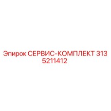 3135211412 СЕРВИС-КОМПЛЕКТ Epiroc