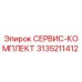 3135211412 СЕРВИС-КОМПЛЕКТ Epiroc