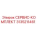 3135211461 СЕРВИС-КОМПЛЕКТ Epiroc