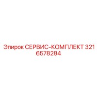 3216578284 СЕРВИС-КОМПЛЕКТ Epiroc