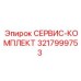 3217999753 СЕРВИС-КОМПЛЕКТ Epiroc