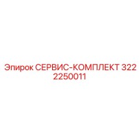 3222250011 СЕРВИС-КОМПЛЕКТ Epiroc