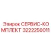 3222250011 СЕРВИС-КОМПЛЕКТ Epiroc