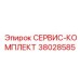 Универсальный ремонтный набор 38028585 производителя Epiroc