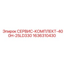 1636310430 СЕРВИС-КОМПЛЕКТ-400H-25LD330 Epiroc