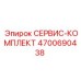 4700690438 СЕРВИС-КОМПЛЕКТ Epiroc