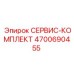 Фото СЕРВИС-КОМПЛЕКТ Epiroc 4700690455 — надежный комплект для обслуживания бурового оборудования