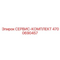 4700690457 СЕРВИС-КОМПЛЕКТ Epiroc